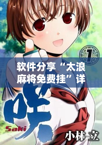 软件分享“太浪麻将免费挂”详细开挂教程