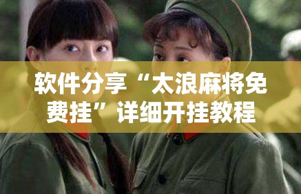 软件分享“太浪麻将免费挂	”详细开挂教程