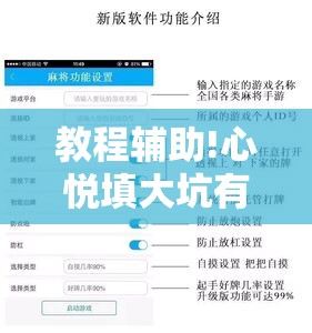 教程辅助!心悦填大坑有规律吗”开挂辅助脚本+详细开挂安装教程
