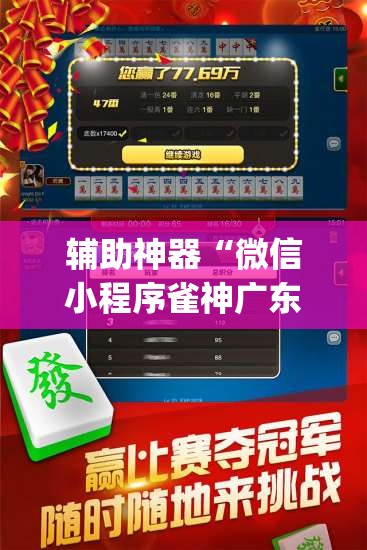 辅助神器“微信小程序雀神广东麻将开挂辅助器通用版”开挂(透视)最新辅助详细