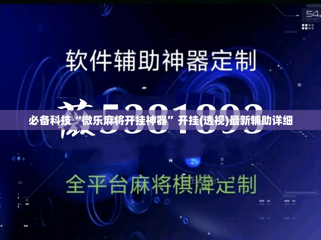 必备科技“微乐麻将开挂神器	”开挂(透视)最新辅助详细