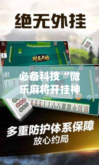 必备科技“微乐麻将开挂神器	”开挂(透视)最新辅助详细