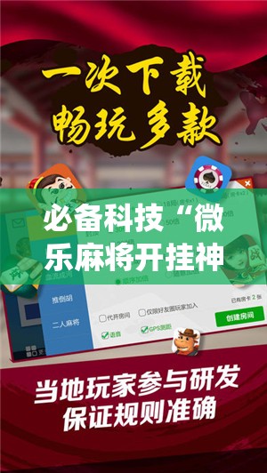 必备科技“微乐麻将开挂神器”开挂(透视)最新辅助详细
