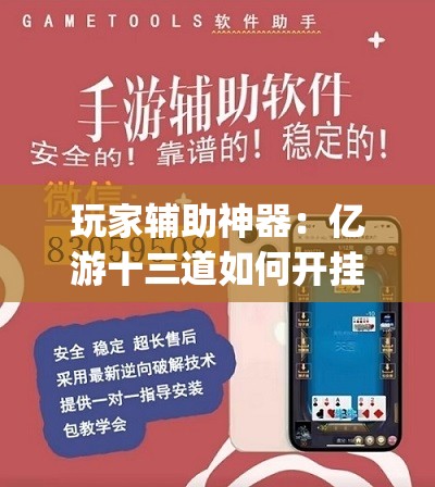 玩家辅助神器：亿游十三道如何开挂”(辅助神器)开挂详细教程