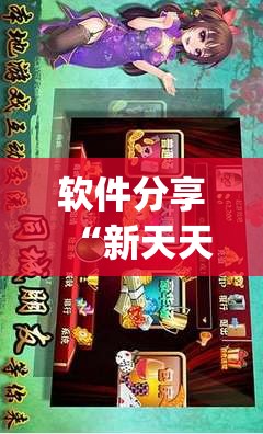 软件分享“新天天游戏麻将开挂教程”(辅助神器)开挂详细教程