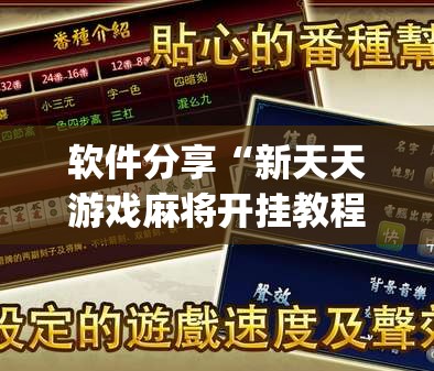 软件分享“新天天游戏麻将开挂教程”(辅助神器)开挂详细教程