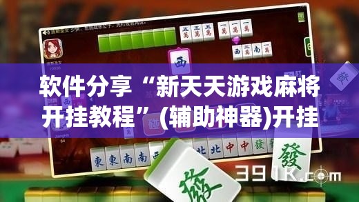 软件分享“新天天游戏麻将开挂教程	”(辅助神器)开挂详细教程