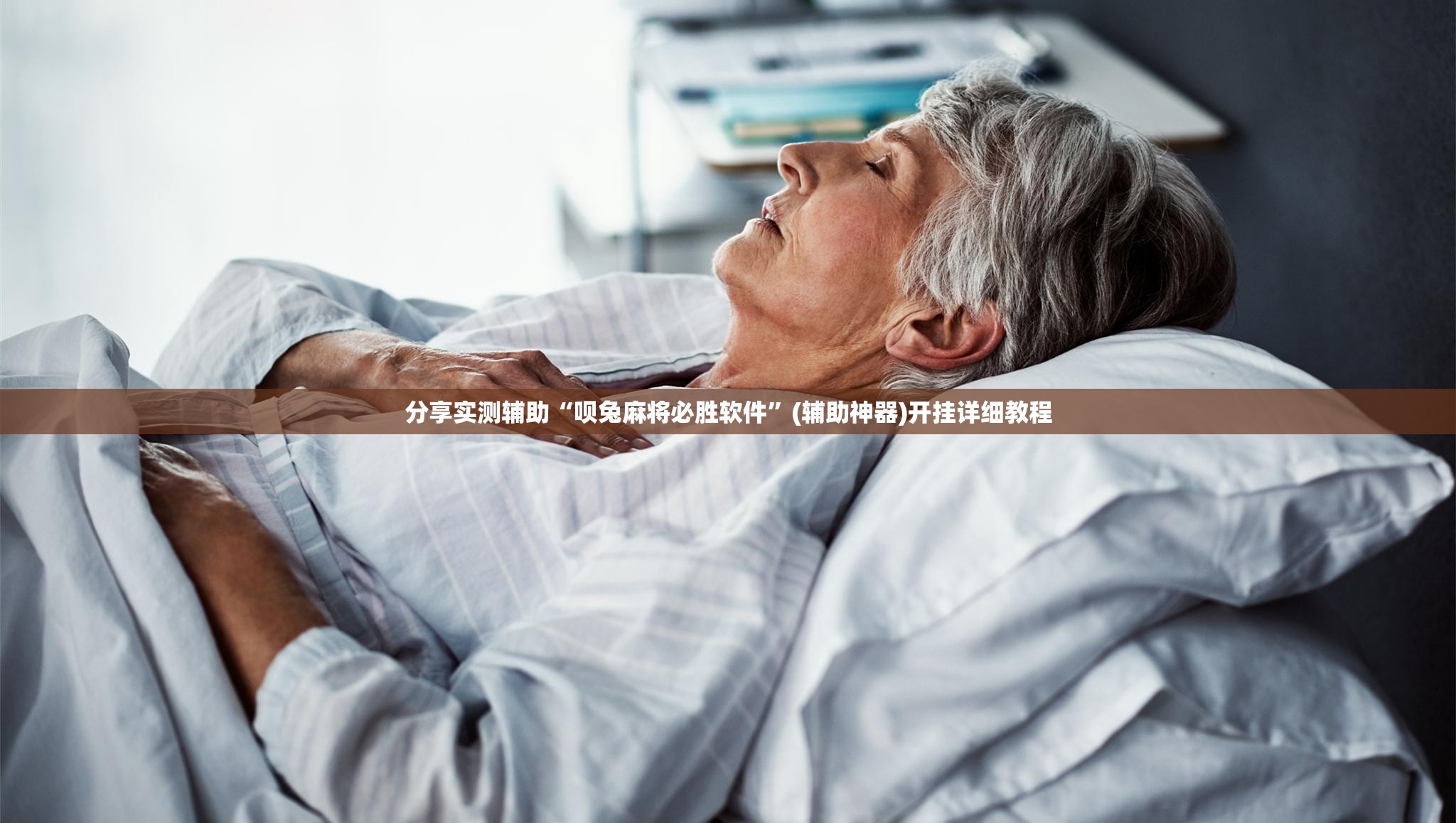 分享实测辅助“呗兔麻将必胜软件”(辅助神器)开挂详细教程