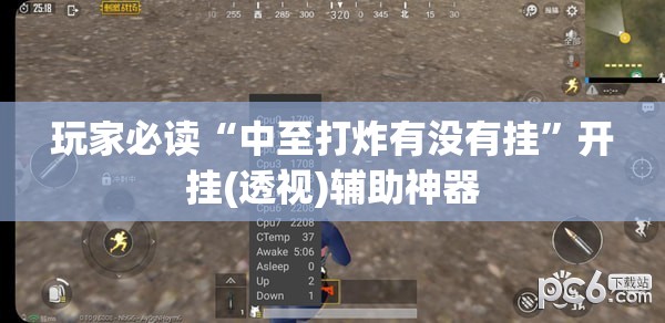 玩家必读“中至打炸有没有挂”开挂(透视)辅助神器