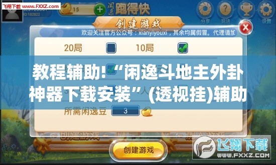 教程辅助!“闲逸斗地主外卦神器下载安装”(透视挂)辅助下载教程
