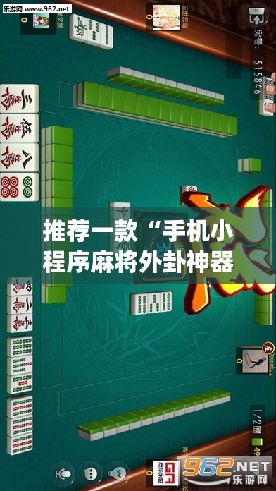 推荐一款“手机小程序麻将外卦神器下载安装”(透视挂)辅助下载教程