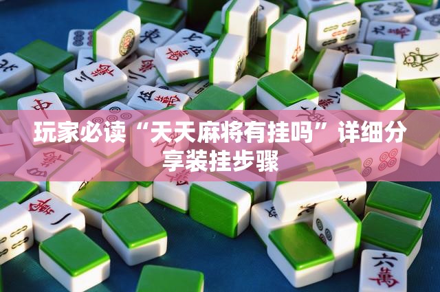 玩家必读“天天麻将有挂吗”详细分享装挂步骤