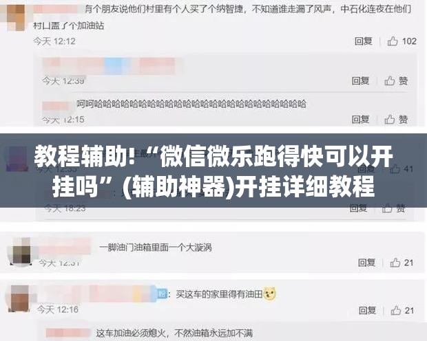 教程辅助!“微信微乐跑得快可以开挂吗	”(辅助神器)开挂详细教程