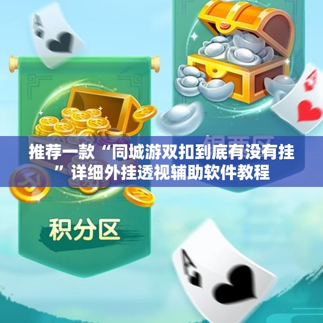 推荐一款“同城游双扣到底有没有挂”详细外挂透视辅助软件教程