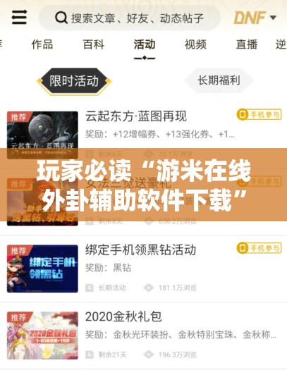 玩家必读“游米在线外卦辅助软件下载	”科技辅助神器手机版