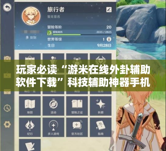 玩家必读“游米在线外卦辅助软件下载”科技辅助神器手机版