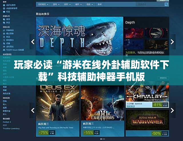 玩家必读“游米在线外卦辅助软件下载	”科技辅助神器手机版