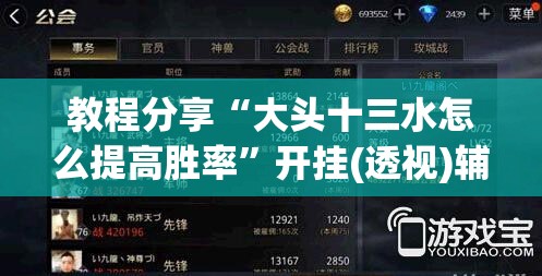 教程分享“大头十三水怎么提高胜率”开挂(透视)辅助教程