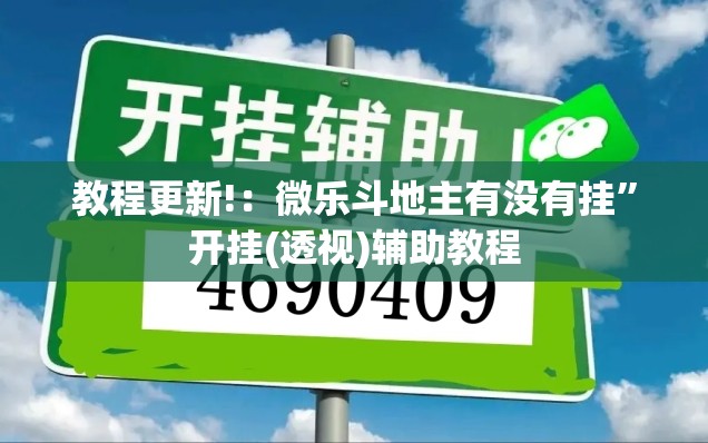 教程更新!：微乐斗地主有没有挂”开挂(透视)辅助教程