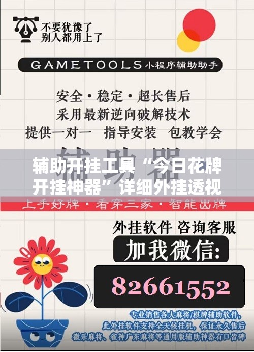 辅助开挂工具“今日花牌开挂神器”详细外挂透视辅助软件教程
