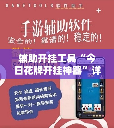 辅助开挂工具“今日花牌开挂神器”详细外挂透视辅助软件教程