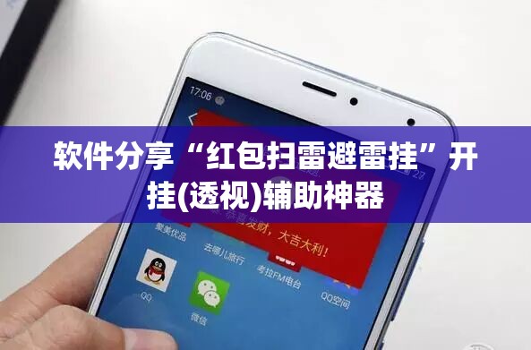 软件分享“红包扫雷避雷挂”开挂(透视)辅助神器