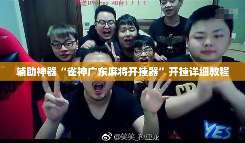 辅助神器“雀神广东麻将开挂器	”开挂详细教程