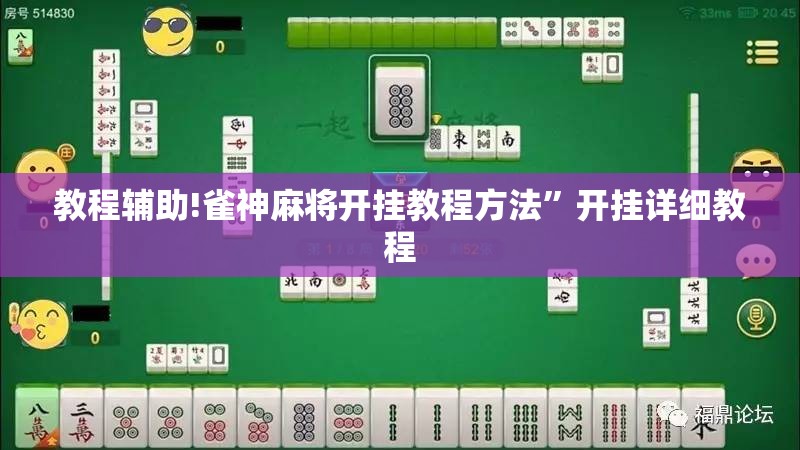 教程辅助!雀神麻将开挂教程方法”开挂详细教程