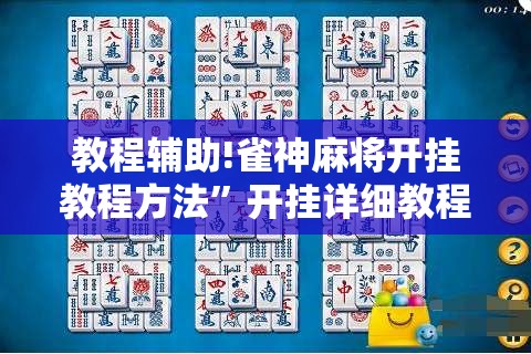 教程辅助!雀神麻将开挂教程方法”开挂详细教程