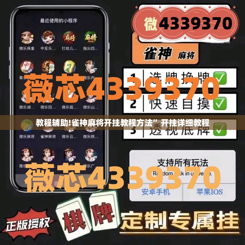 教程辅助!雀神麻将开挂教程方法”开挂详细教程