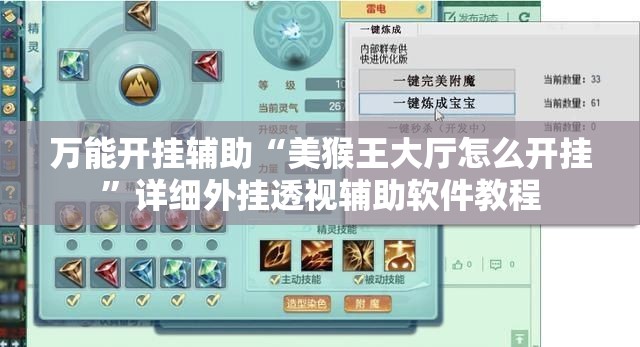 万能开挂辅助“美猴王大厅怎么开挂”详细外挂透视辅助软件教程
