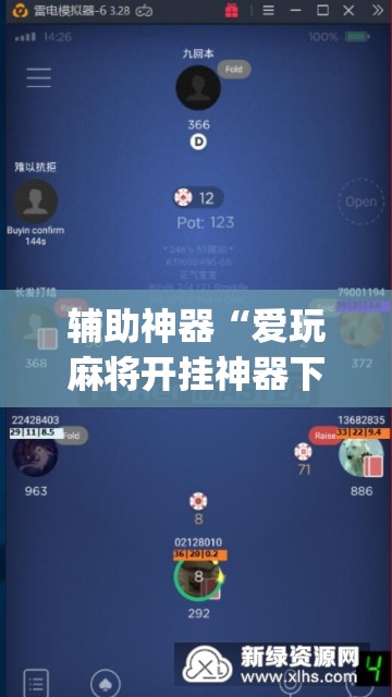 辅助神器“爱玩麻将开挂神器下载软件	”(透视挂)辅助下载教程