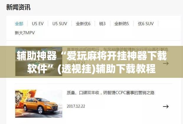 辅助神器“爱玩麻将开挂神器下载软件”(透视挂)辅助下载教程