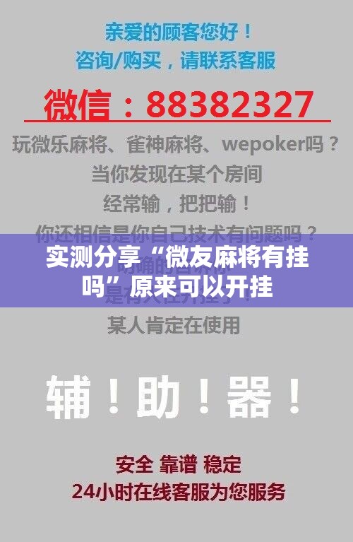 实测分享“微友麻将有挂吗”原来可以开挂