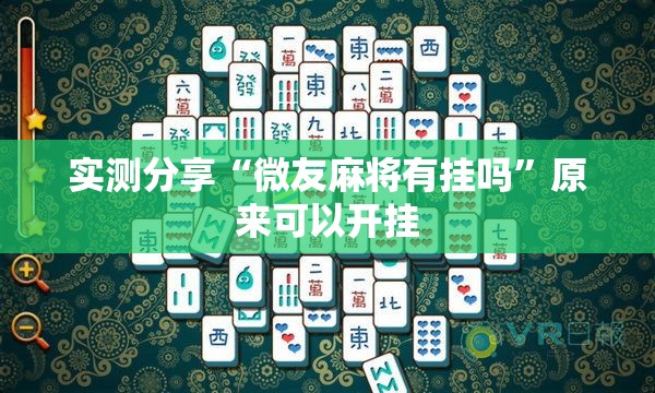 实测分享“微友麻将有挂吗”原来可以开挂