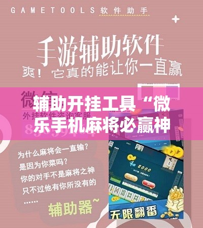 辅助开挂工具“微乐手机麻将必赢神器百度	”其实确实有挂