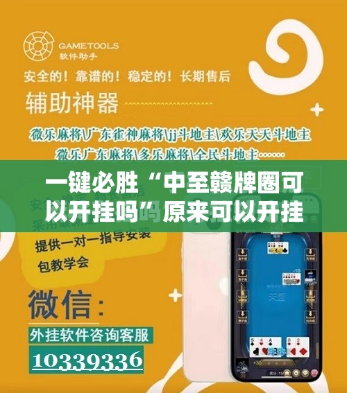 一键必胜“中至赣牌圈可以开挂吗”原来可以开挂