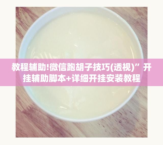 教程辅助!微信跑胡子技巧(透视)”开挂辅助脚本+详细开挂安装教程