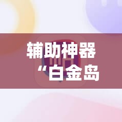 辅助神器“白金岛长沙麻将必赢	”开挂(透视)辅助教程
