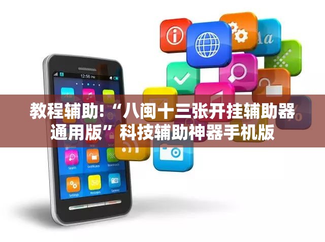 教程辅助!“八闽十三张开挂辅助器通用版	”科技辅助神器手机版