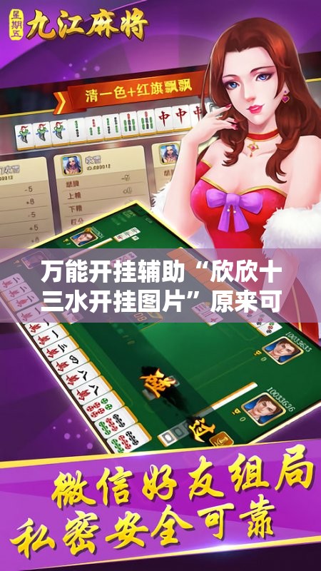 万能开挂辅助“欣欣十三水开挂图片”原来可以开挂