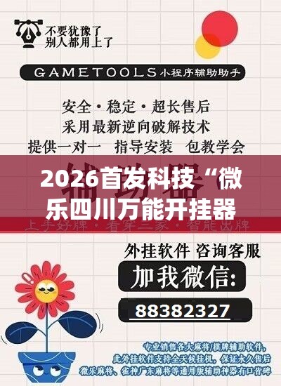 2026首发科技“微乐四川万能开挂器(透视)”开挂辅助脚本+详细开挂安装教程
