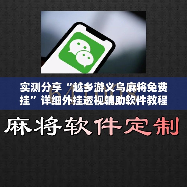实测分享“越乡游义乌麻将免费挂	”详细外挂透视辅助软件教程
