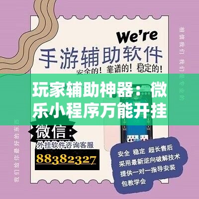 玩家辅助神器：微乐小程序万能开挂神器”其实确实有挂