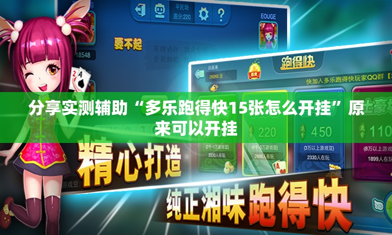 分享实测辅助“多乐跑得快15张怎么开挂”原来可以开挂