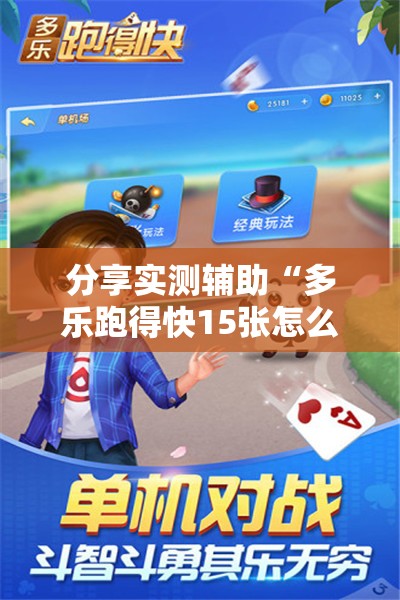 分享实测辅助“多乐跑得快15张怎么开挂”原来可以开挂