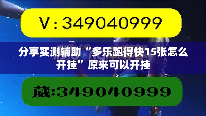 分享实测辅助“多乐跑得快15张怎么开挂	”原来可以开挂