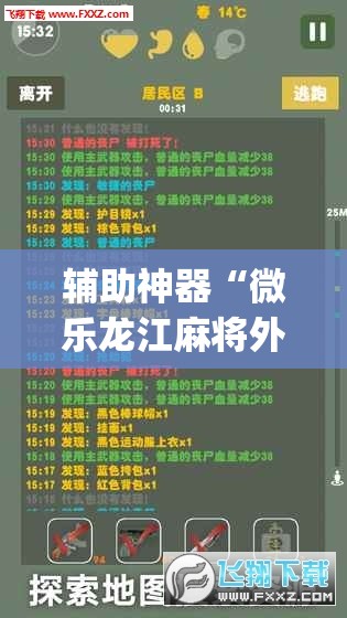 辅助神器“微乐龙江麻将外卦辅助软件下载”(辅助神器)开挂详细教程