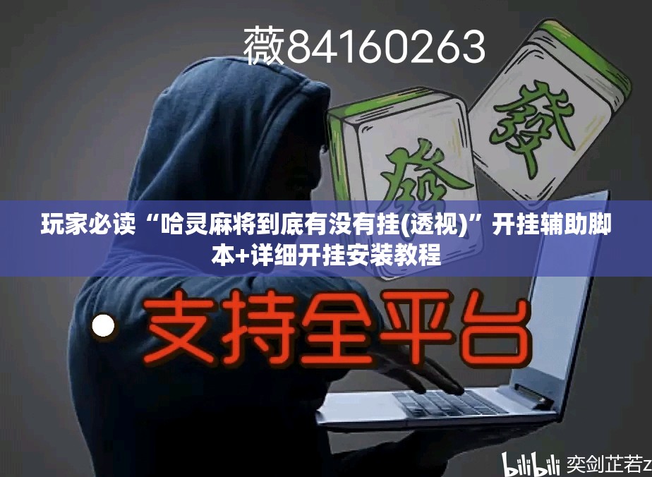 玩家必读“哈灵麻将到底有没有挂(透视)”开挂辅助脚本+详细开挂安装教程