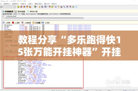 教程分享“多乐跑得快15张万能开挂神器”开挂辅助脚本+详细开挂安装教程